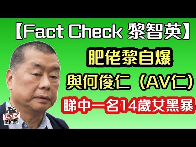 【肥佬黎自爆】與何俊仁（AV仁）睇中一名14歲女黑衣人｜【肥仔傑．論政】