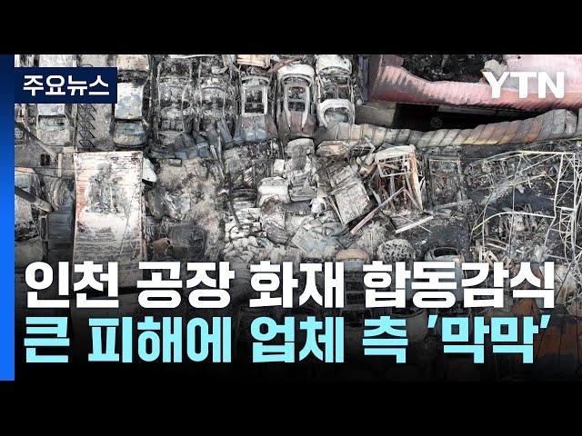 '인천 공장 화재' 업주들 막막...의정부 공장서도 불 / YTN