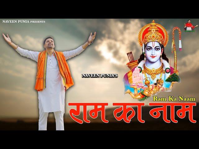 Ram Ka Naam (Official Video) Naveen Punia |  New Haryanvi Song 2025