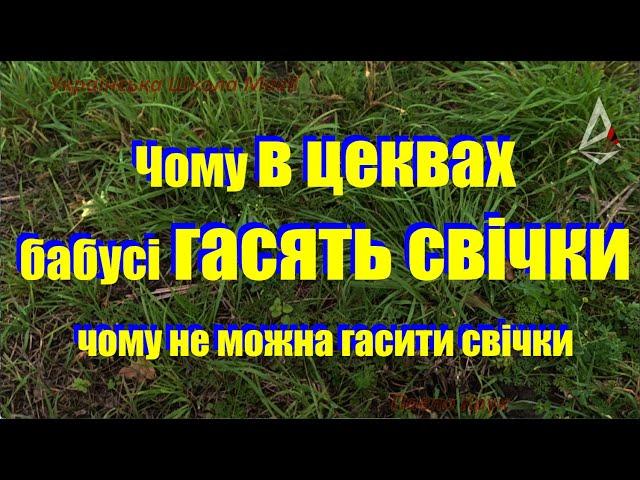 Гасять в церквах свічки, що це означає? Чому не можна гасити свічки, а свічка повинна догоріти.Магія