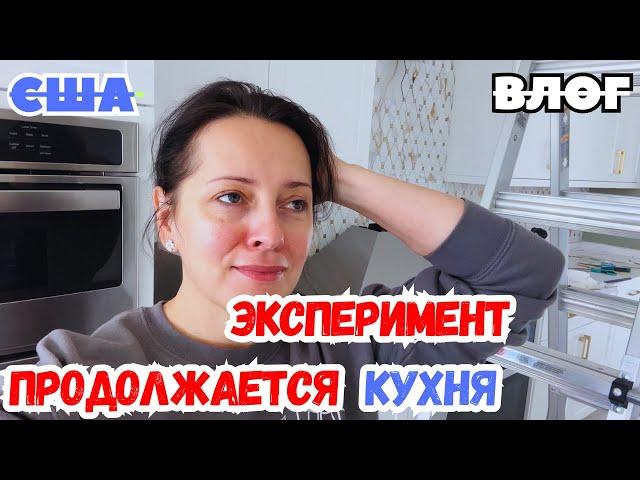 США ЭКСПЕРИМЕНТ продолжается / Кухня в новом доме / Пляж после УРАГАНА