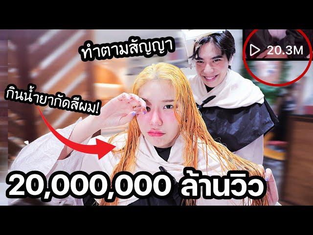 ทำตามสัญญา 20M View จับอาจุมม่าเปลี่ยนสีผมครั้งแรก แต่กลับกินเข้าไป!