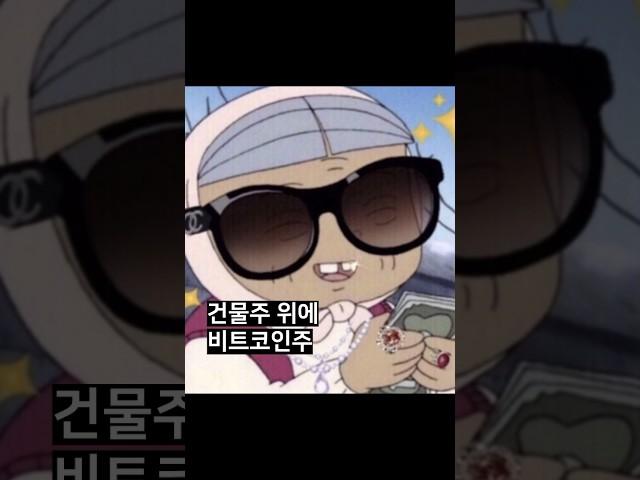 건물주 위에 비트코인주?