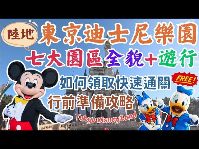 東京迪士尼樂園Tokyo Disneyland｜超詳細攻略免費領取快速通關｜該挑什麼時候去？｜最推薦的設施是…？｜全園區介紹｜日本東京自由行街景Tokyo, Japan Street View