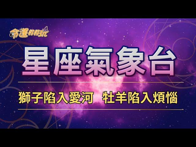 【命運好好玩】2024/12/25星座運勢 - 獅子陷入愛河 牡羊陷入煩惱