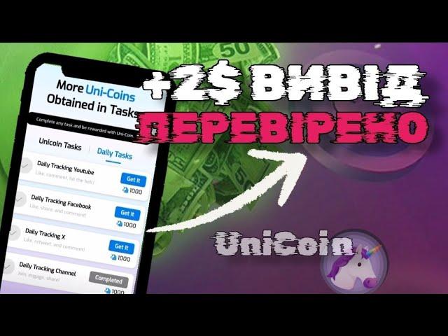 +2$ Вивід Перевірено з Проекту UniCoin Заробіток в Інтернеті. Можна Без Вложень USDT Криптовалюта