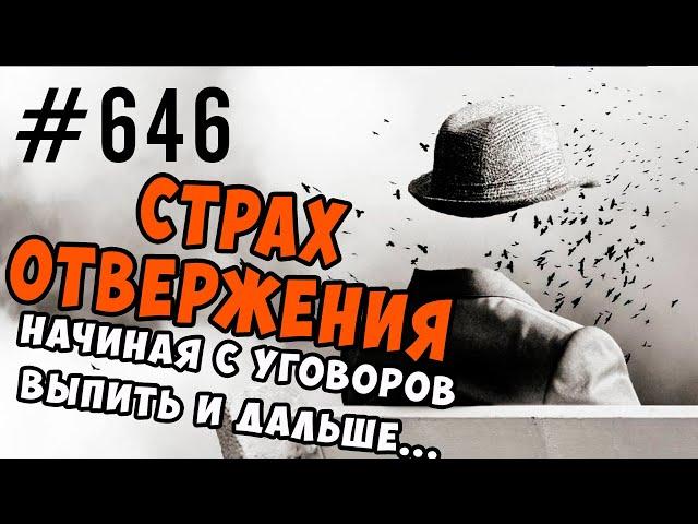 Страх отвержения. Зависимость от чужого мнения, боязнь довериться, невозможность отказать от выпивки