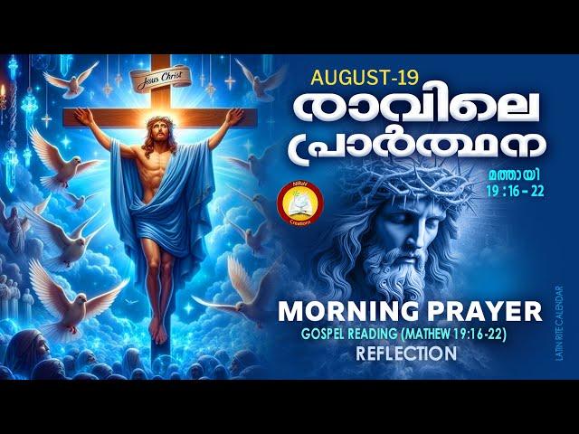 രാവിലെ പ്രാര്‍ത്ഥന August 19 # Athiravile Prarthana 19th of August 2024 Morning Prayer & Songs