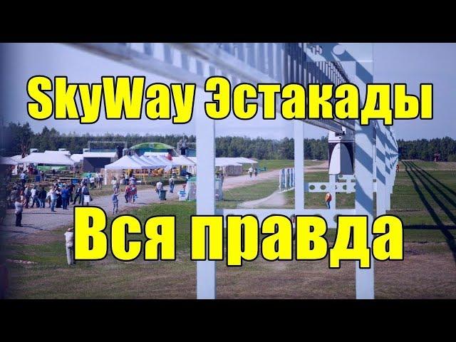 Вся правда про эстакады SkyWay