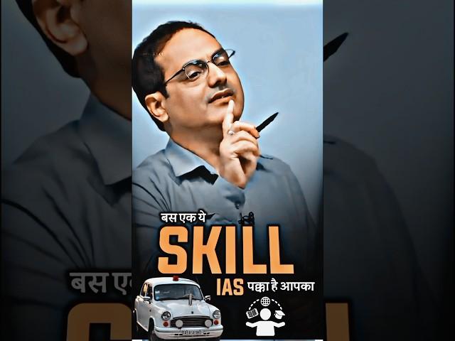 ये SKILL है तो IAS पक्का #ias #divyakirti_sir #iastips #trending #upsc2024 #ishivaking #ips