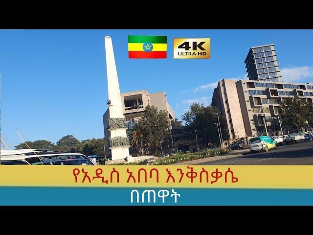 የጠዋት ግርግር በአዲስ አበባ ( ከ6ኪሎ እስከ 4ኪሎ ) ,  Addis Ababa walking Tour 2024 , Ethiopia [4K]