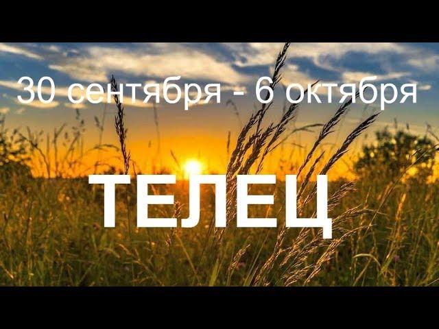  ТЕЛЕЦ. Таро прогноз с 30 сентября 6 октября 2019.