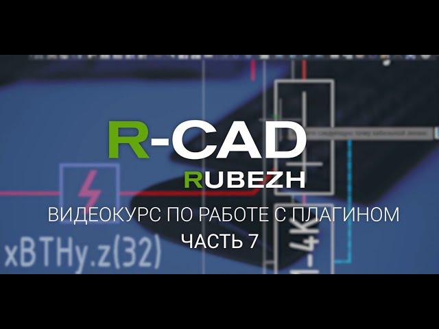 R-CAD ч.7: спецификация, кабельный журнал, структурные схемы и прочие виды выходной документации