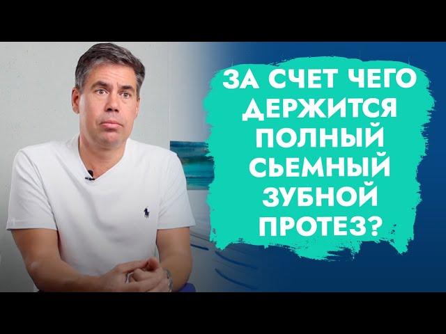 Полный съемный зубной протез. Фиксация. Как держится?