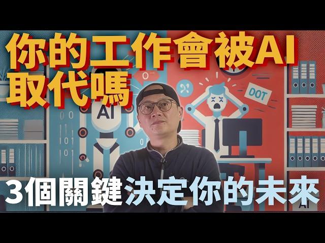 你的工作會被AI取代嗎?這3個關鍵決定你的未來|AI革命已經開始!準備好迎接這場財富風暴嗎|AI來襲！你會成為新富翁還是被淘汰?|美股ETF|指數化投資|投資美股ETF|資產配置|先鋒|指數型基金