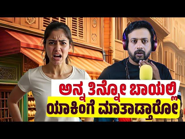 ಅನ್ನ ತಿನ್ನೋ ಬಾಯಲ್ಲಿ ಯಾಕಿಂಗೆ ಮಾತಾಡ್ತಾರೋ RJ Sunil Prank Calls | RJ Sunil Mysore | Color Kaage | RJ-564