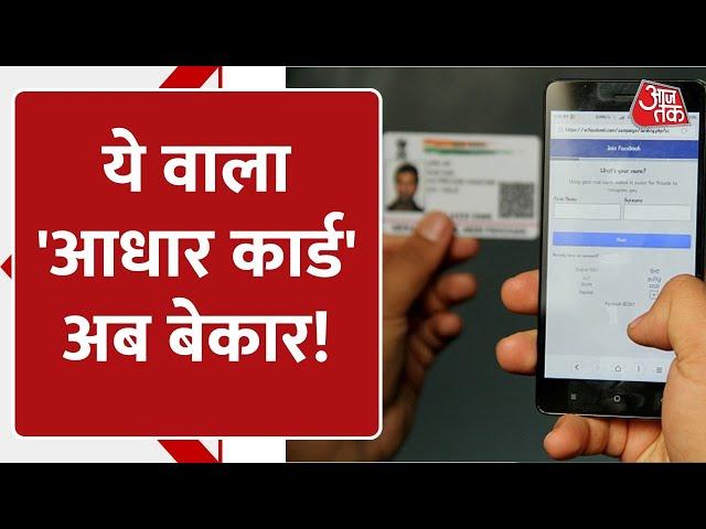 Aadhaar PVC Card: ये वाला आधार कार्ड अब किसी काम का नहीं, खुद UIDAI ने बताया बेकार! | AajTak Digital