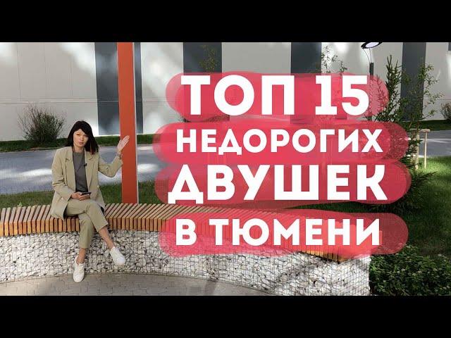 ТОП 15 недорогих двухкомнатных в Тюмени. Новостройки Тюмени 2021
