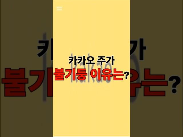 “1년 만에 반등 성공!” 카카오 주가 불기둥 이유는? #카카오주가 #AI투자 #오픈AI협업 #카카오톡AI #카카오불기둥 #정부정책수혜 #AI플랫폼 #주식쇼츠 #주가분석