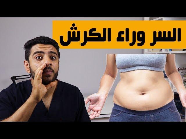 كيف اتخلص من دهون البطن العنيده (الكرش)/تخسيس البطن و ازالة الكرش