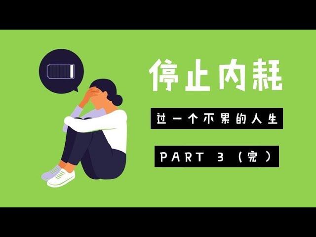 停止内耗：过一个不累的人生 （第三部）（完）