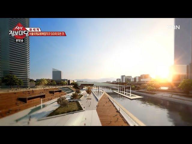서울국제교류복합지구 SID의 모든 것!
