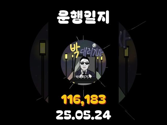 [운행일지] 대리운전 634일차 #대리기사 #박대리기사 #뚜벅이 #브이로그 #운행매출 #전동휠 #팔콘