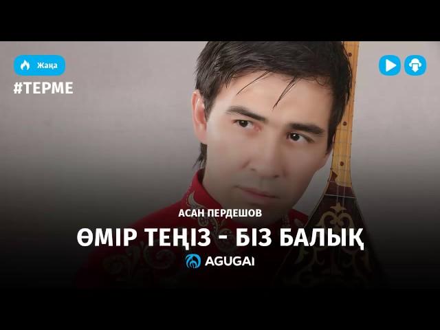 Асан Пердешов – Өмір теңіз - біз балық