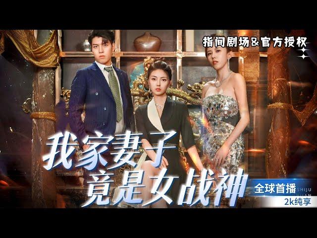 [MULTISUB]超飒女主来袭《我家主妇竟是女战神》大女主为爱归隐，竟成厨神！张雷鸣为权弃爱，与赵倾城密谋背叛 #短劇推薦 #熱門短劇  #大女主 #大女主逆襲 #爽文女主  #甜宠 #灰姑娘