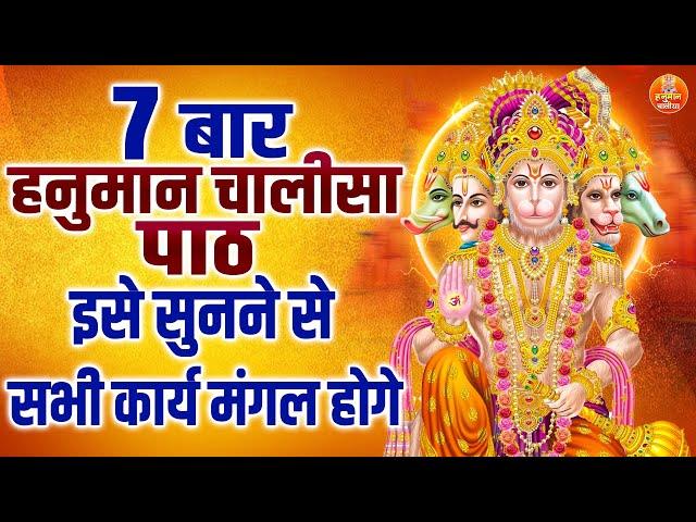 7 बार हनुमान चालीसा पाठ | Shree Hanuman Chalisa | 7 Times Hanuman Chalisa | Hanuman Chalisa Chanting