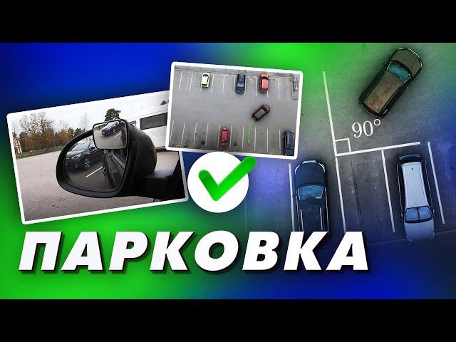 Парковка задним ходом, парковка по линиям, парковка под 45 градусов. Часть 1