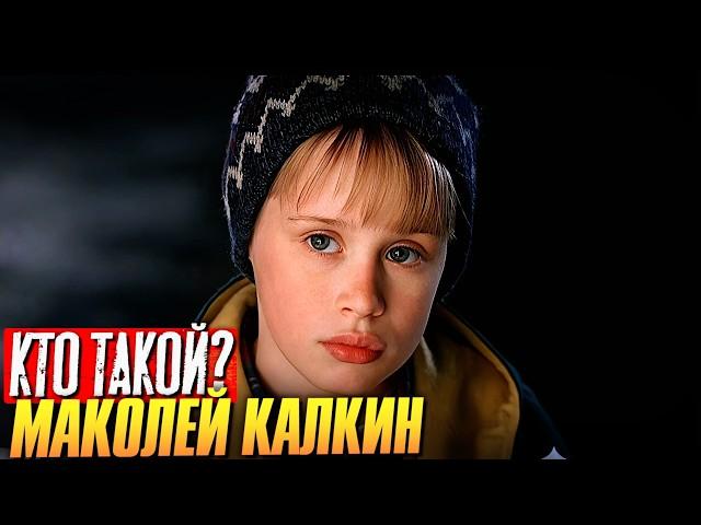 Кто такой Маколей Калкин?