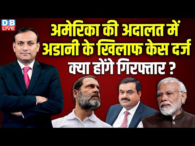 अमेरिका में Adani के खिलाफ केस दर्ज- क्या होंगे गिरफ्तार ? Rahul Gandhi | PM Modi | #dblive