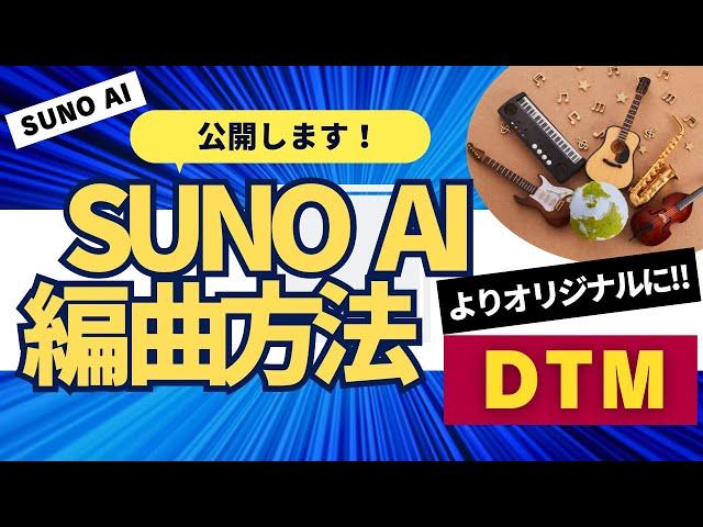 話題の音楽生成AI【SUNO AI】の【編曲方法】！編曲前と比較します！作り方がわかる【DTM】