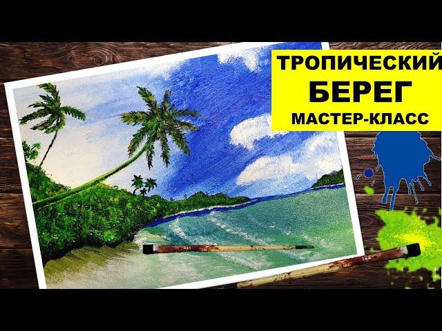 Мастер-класс ТРОПИЧЕСКИЙ БЕРЕГ пейзаж акрилом