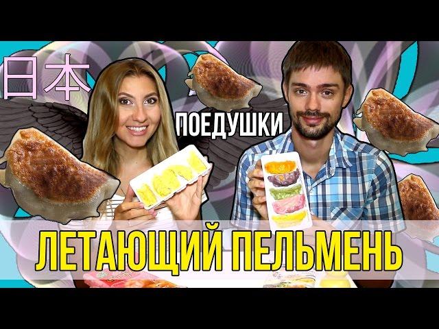 ЯПОНСКАЯ КУХНЯ - ПРОБУЕМ ГИОЗЫ И МЕРЗКИЙ НАПИТОК | Геозы 