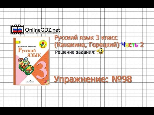 Упражнение 98 - Русский язык 3 класс (Канакина, Горецкий) Часть 2