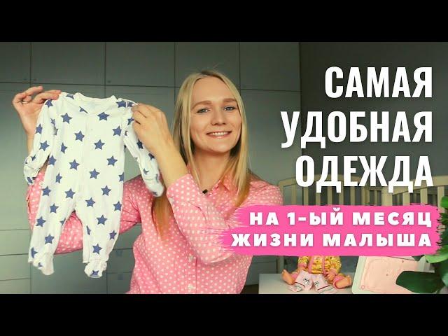 Минимум одежды для новорожденного + верхняя одежда