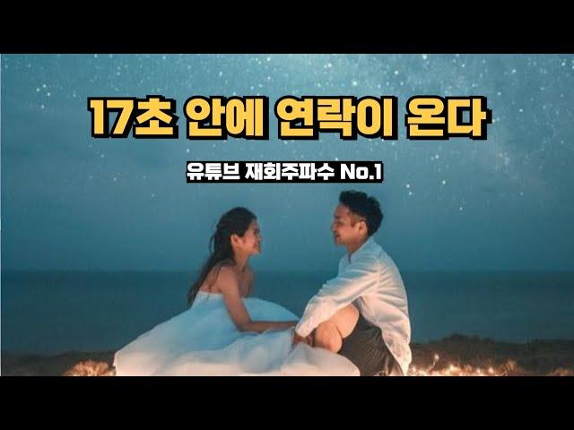 17초안에 연락이 오는 재회 연락운 주파수 , 믿고 들으면 17초안에도 연락이 온다는 전설의 재회 주파수, 나에게 다시 돌아올 너를 기다리고 있어