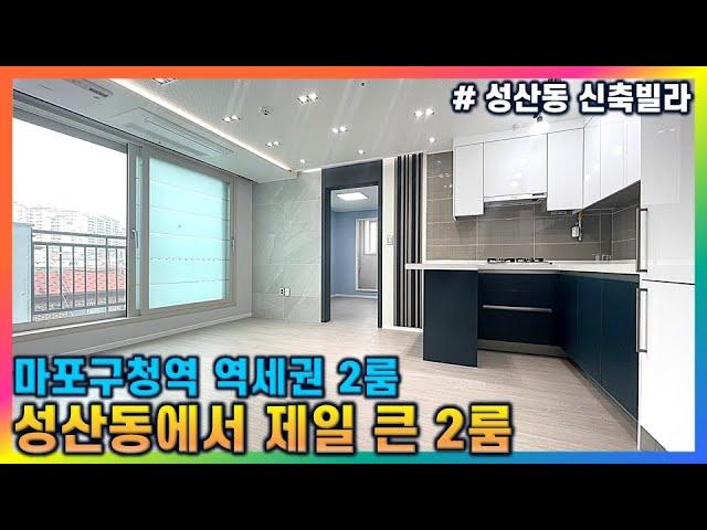 [마포구 성산동 신축빌라] 현재 유일한 2룸 신축빌라 + 공실율 0% 투자가치 최상급 + 강남 강북권 모두 이동 편리한 교통 조건