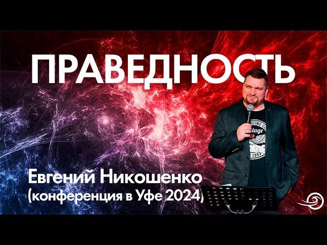 Праведность - Евгений Никошенко (Уфа 2024)