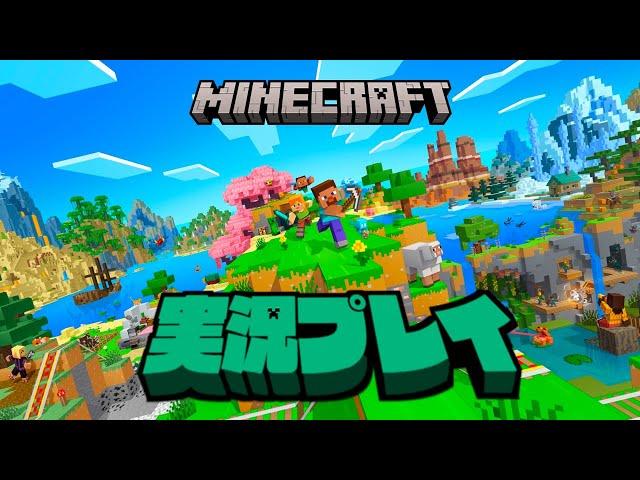 【生放送】「マインクラフト」実況プレイ２