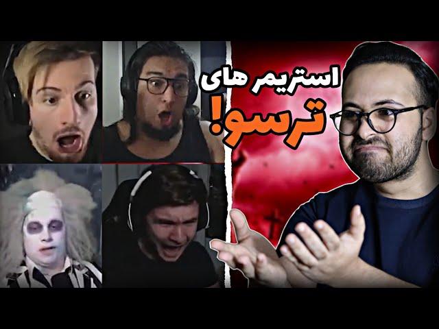 streamers scary moments | ترسیدن وحشتناک استریمر های خارجی