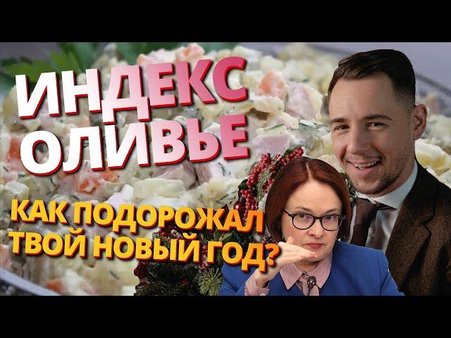 Индекс Оливье или как подорожал твой новый год!?