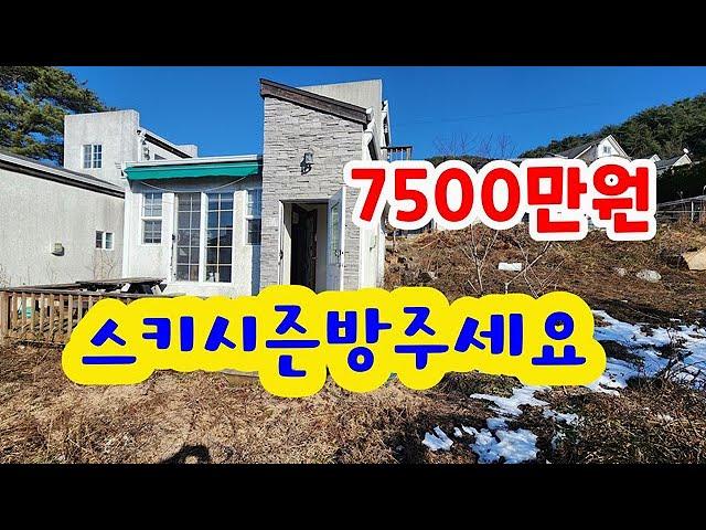 1억미만주택!!! 스키슬로프전망주말주택.7500만원 #횡성전원주택 #횡성부동산 #횡성소형주택 #둔내부동산#강원도부동산 #강원도전원주택