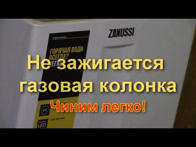 Новая газовая колонка Zanussi не зажигается. Электроподжиг не работает. Как починить? Легко!