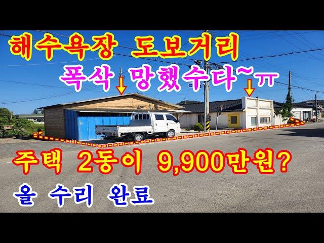 [매물번호579번]태안부동산(전원주택)파도리해수욕장 도보거리 미등기주택과 시멘트블럭 구조의 수리된 단독주택."1억2,500만원".041-673-9909.태안한빛부동산.