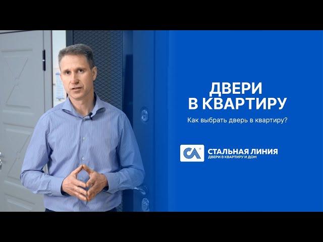 Двери в квартиру || Как выбрать входную дверь? — «Стальная линия»