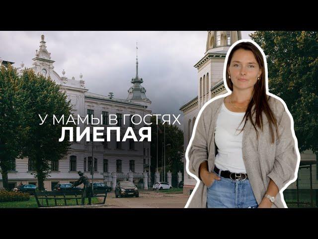 В родном городе, из которого мечтала убежать. Лиепая. Влог. Семья. Воспоминания из детства