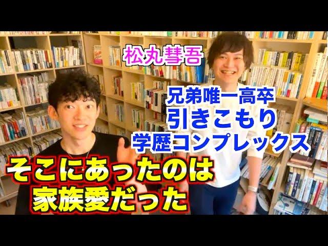 【DaiGo×松丸彗吾】ドン底から這い上がった彗吾が歩んできた道とは※そこにあったのは努力と家族愛だった【メンタリストDaiGo切り抜き】